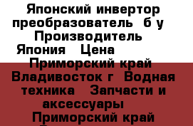 Японский инвертор(преобразователь),б/у › Производитель ­ Япония › Цена ­ 10 000 - Приморский край, Владивосток г. Водная техника » Запчасти и аксессуары   . Приморский край,Владивосток г.